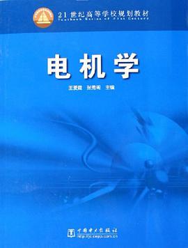 电机学 pdf epub mobi 电子书 下载