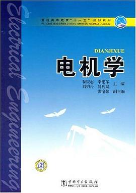 电机学 pdf epub mobi 电子书 下载