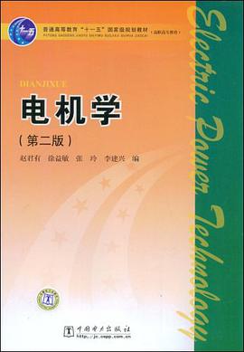 电机学 pdf epub mobi 电子书 下载