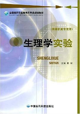 生理学实验 pdf epub mobi 电子书 下载