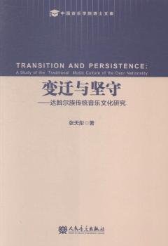 变迁与坚守:达斡尔族传统音乐文化研究 pdf epub mobi 电子书 下载