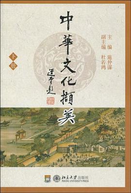 中华文化撷英（下册） pdf epub mobi 电子书 下载