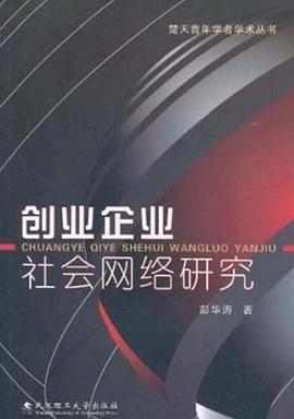 創業企業社會網絡研究 pdf epub mobi 電子書 下載