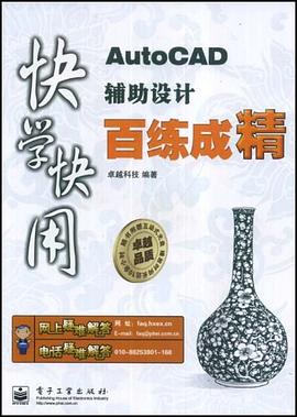 AutoCAD辅助设计百练成精 pdf epub mobi 电子书 下载