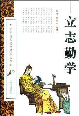 立志勤学 pdf epub mobi 电子书 下载