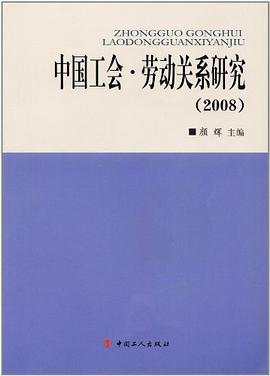 2008-中国工会.劳动关系研究 pdf epub mobi 电子书 下载