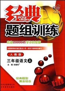 三年级语文上 pdf epub mobi 电子书 下载