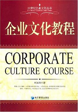 企业文化教程 pdf epub mobi 电子书 下载