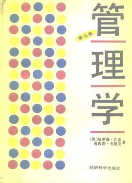 管理学 (第九版)