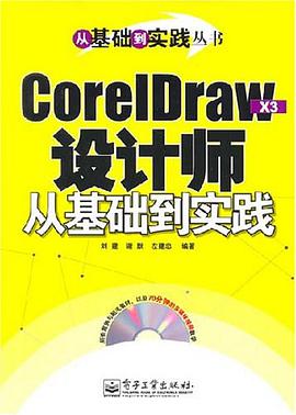 CorelDraw X3設計師從基礎到實踐 pdf epub mobi 電子書 下載