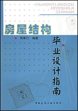 房屋结构毕业设计指南 pdf epub mobi 电子书 下载
