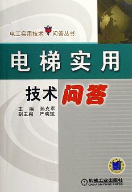电梯实用技术问答 pdf epub mobi 电子书 下载