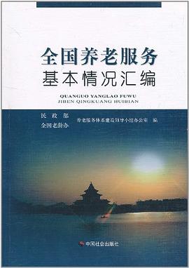 全國養老服務基本情況匯編 pdf epub mobi 電子書 下載