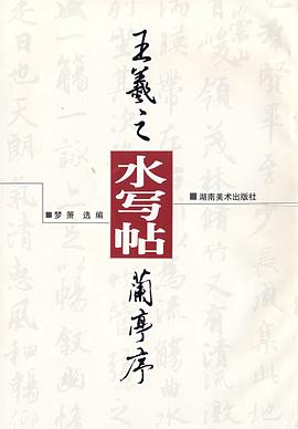 王羲之蘭亭序水寫帖 pdf epub mobi 電子書 下載