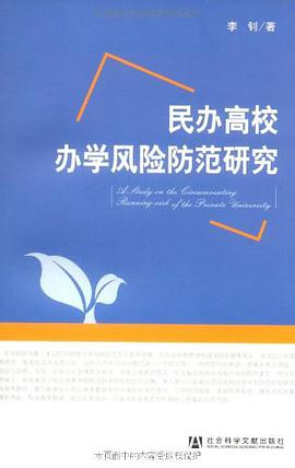 民办高校办学风险防范研究 pdf epub mobi 电子书 下载