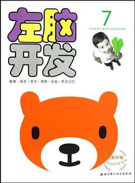 全新升级左右脑开发系列 pdf epub mobi 电子书 下载