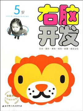 全新升级左右脑开发系列 pdf epub mobi 电子书 下载