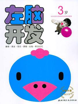 全新升级左右脑开发系列 pdf epub mobi 电子书 下载