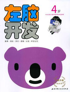 全新升级左右脑开发系列 pdf epub mobi 电子书 下载