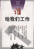 谁给我们工作 pdf epub mobi 电子书 下载