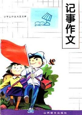 记事作文 pdf epub mobi 电子书 下载