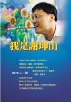 我是謝坤山 pdf epub mobi 电子书 下载