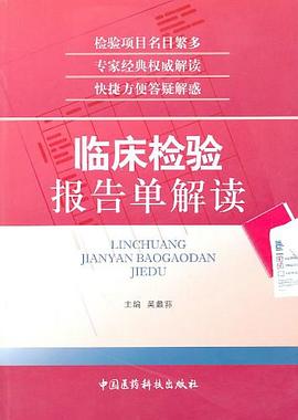 临床检验报告单解读 pdf epub mobi 电子书 下载