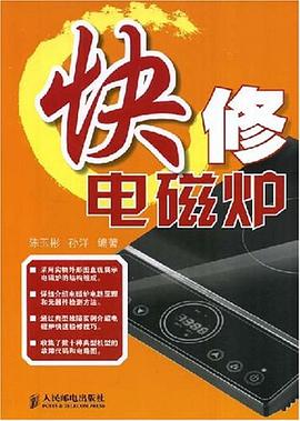 快修电磁炉 pdf epub mobi 下载