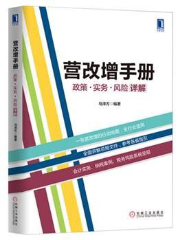 营改增手册：政策、实务、风险详解 pdf epub mobi 电子书 下载