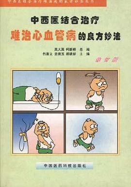 中西医结合治疗难治心血管病的良方妙法 pdf epub mobi 电子书 下载