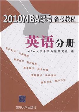2010MBA联考备考教程 pdf epub mobi 电子书 下载