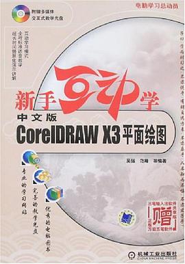 新手互动学中文版CorelDRAW X3平面绘图 pdf epub mobi 电子书 下载