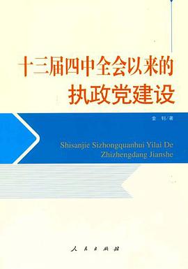 十三届四中全会以来的执政党建设 pdf epub mobi 电子书 下载