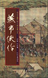 燕市俠伶 pdf epub mobi 电子书 下载