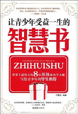 让青少年受益一生的智慧书 pdf epub mobi 电子书 下载