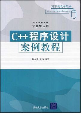 C++程序设计案例教程 pdf epub mobi 电子书 下载
