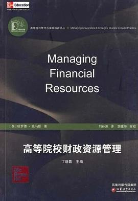 高等院校财政资源管理 pdf epub mobi 电子书 下载