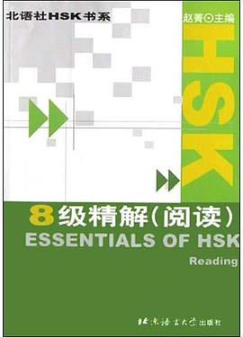 HSK8级精解 pdf epub mobi 电子书 下载