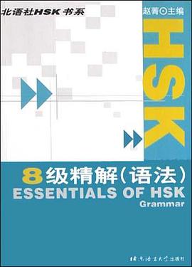 HSK8級精解 pdf epub mobi 電子書 下載