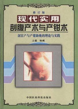 现代实用剖腹产术与产钳术 pdf epub mobi 电子书 下载
