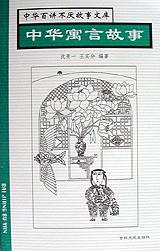 中华寓言故事 pdf epub mobi 电子书 下载
