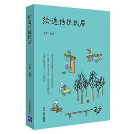 绘造传统民居 pdf epub mobi 电子书 下载