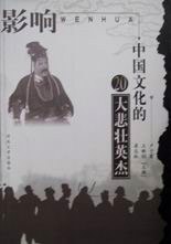 影响中国文化的20大悲壮英杰 pdf epub mobi 电子书 下载
