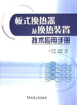 板式换热器及换热装置技术应用手册 pdf epub mobi 电子书 下载