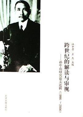 1996-2006-跨世纪的解读与审视-孙中山研究论文选辑