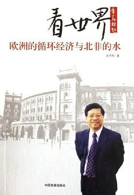 看世界歐洲的循環經濟與北非的水 pdf epub mobi 電子書 下載