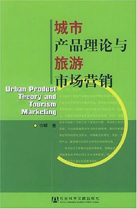 城市产品理论与旅游市场营销 pdf epub mobi 电子书 下载