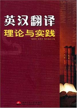 英汉翻译理论与实践 pdf epub mobi 电子书 下载