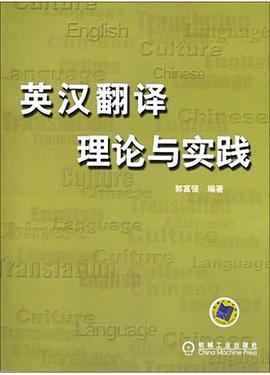 英漢翻譯理論與實踐 pdf epub mobi 電子書 下載