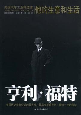 亨利·福特 pdf epub mobi 电子书 下载